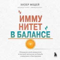Produktbild: Immunitet v balanse. Opredeli svoy immunotip i nastroy organizm na borbu s virusami i bakteriyami