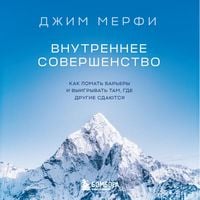 Produktbild: Vnutrennee sovershenstvo. Kak lomat barery i vyigryvat tam, gde drugie sdayutsya