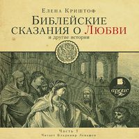 Produktbild: BIBLEJSKIE SKAZANIYA O LYUBVI-1