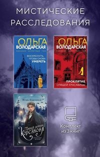 Produktbild: Misticheskie rassledovaniya. Komplekt iz 3 knig