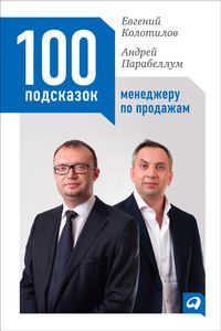 Produktbild: 100 podskazok menedzheru po prodazham