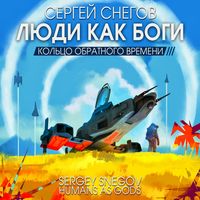 Produktbild: Ludi kak bogi. Koltco obratnogo vremeni