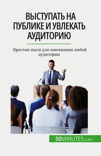 Produktbild: Выступать на публике и увлекать аудиторию
