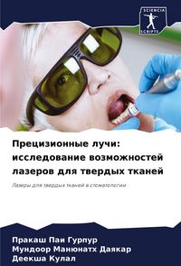 Produktbild: Precizionnye luchi: issledowanie wozmozhnostej lazerow dlq twerdyh tkanej