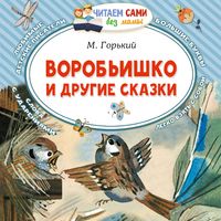 Produktbild: Vorob'ishko i drugie skazki