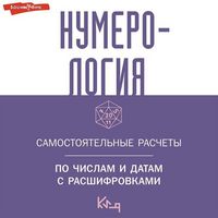 Produktbild: Numerologiya. Samostoyatelnye raschety po chislam i datam s rasshifrovkami