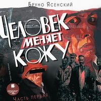 Produktbild: CHelovek menyaet kozhu. CHast' 1