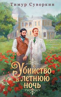 Produktbild: Ubiystvo v letnyuyu noch