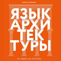 Produktbild: Yazyk arhitektury. Ot ordera do hay-teka