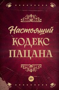 Produktbild: Nastoyaschiy kodeks patsana