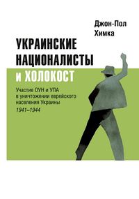 Produktbild: Ukrainskiye natsionalisty i Kholokost