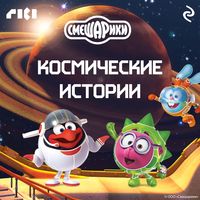 Produktbild: Smeshariki. Kosmicheskie istorii