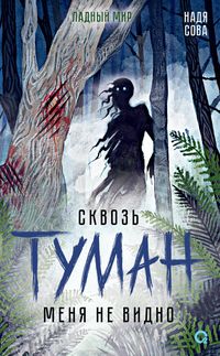 Produktbild: Skvoz' tuman menya nevidno
