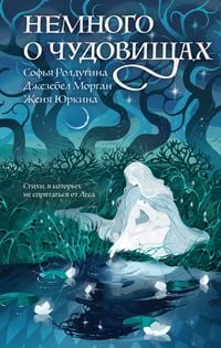 Produktbild: Nemnogo o chudovischah