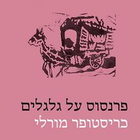 Produktbild: פרנסוס על גלגלים