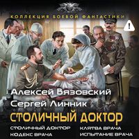 Produktbild: Stolichnyy doktor: Stolichnyy doktor. Klyatva vracha. Kodeks vracha. Ispytanie vracha