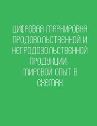 Produktbild: Цифровая маркировка продовольственной и