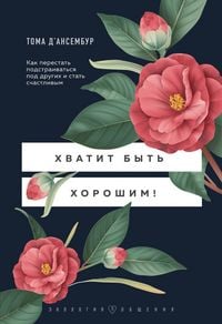 Produktbild: Hvatit byt horoshim! Kak perestat podstraivatsya pod drugih i stat schastlivym