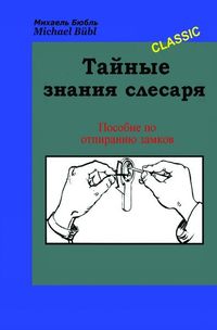 Produktbild: Тайные знания слесаря