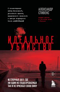 Produktbild: Idealnoe ubiystvo. 6 spornyh del, gde ni odin iz podozrevaemyh tak i ne priznal svoyu vinu
