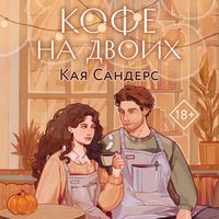 Produktbild: Kofe na dvoih