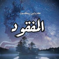 Produktbild: المفقود