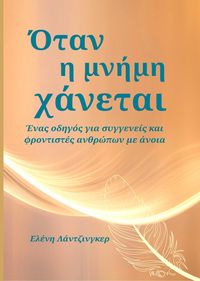 Produktbild: Ό&tau;&alpha;&nu; &eta; &mu;&nu;ή&mu;&eta; &chi;ά&nu;&epsilon;&tau;&alpha;&iota;