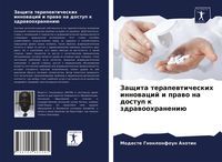 Produktbild: Zaschita terapewticheskih innowacij i prawo na dostup k zdrawoohraneni&uuml;