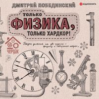Produktbild: Tol'ko fizika, tol'ko xardkor