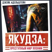 Produktbild: Yakudza: Prestupnyy mir Yaponii