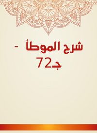 Produktbild: Explanation of Al -Muwatta - Part 72
