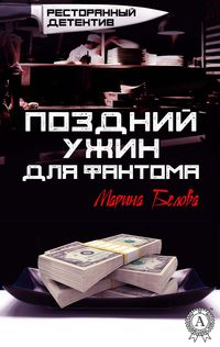 Produktbild: Late Dinner for the Phantom. Restaurant detective