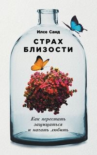 Produktbild: Страх близости
