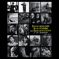 Produktbild: Legendarnye fotografy sovremennosti i ih Shedevry
