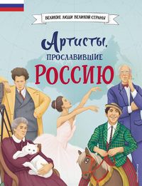 Produktbild: Artisty, proslavivshie Rossiyu