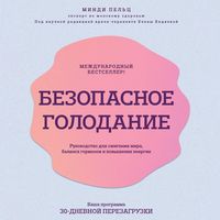 Produktbild: Bezopasnoe golodanie. Rukovodstvo dlya szhiganiya zhira, balansa gormonov i povysheniya energii