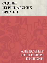 Produktbild: Sceny iz rycarskikh vremen