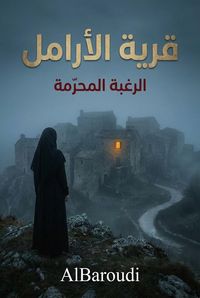 Produktbild: قرية الأرامل: الرغبة المحرمة