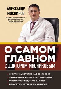 Produktbild: O samom glavnom s doktorom Myasnikovym
