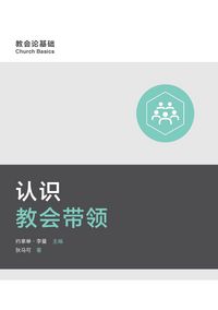 Produktbild: 认识教会带领 (Understanding Church Leadership) (Simplified Chinese)