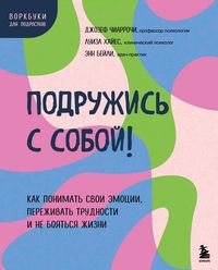 Produktbild: Podruzhis s soboy! Kak ponimat svoi emotsii, perezhivat trudnosti i ne boyatsya zhizni