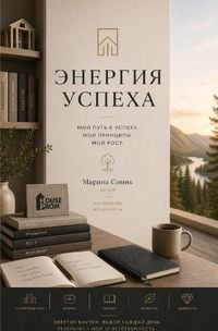 Produktbild: Энергия успеха