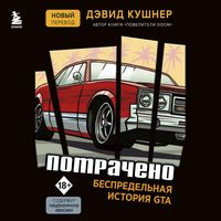 Produktbild: Potracheno. Bespredelnaya istoriya GTA