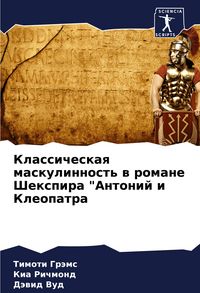 Produktbild: Klassicheskaq maskulinnost' w romane Shexpira "Antonij i Kleopatra