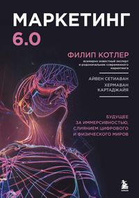 Produktbild: Marketing 6.0. Buduschee za immersivnostyu, sliyaniem tsifrovogo i fizicheskogo mirov