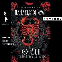 Produktbild: Pandemonium. Orden Ognennogo Drakona