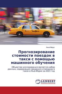 Produktbild: Prognozirowanie stoimosti poezdok w taxi s pomosch'&uuml; mashinnogo obucheniq