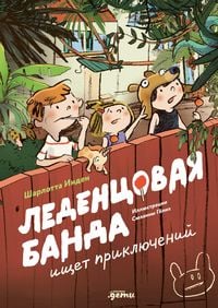 Produktbild: Ledentsovaya banda ishchet priklyuchenii