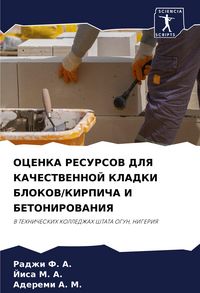 Produktbild: Ocenka Resursov Dlya Kachestvennoj Kladki Blokov/kirpicha I Betonirovaniya