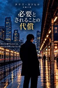 Produktbild: 必要とされることの代償